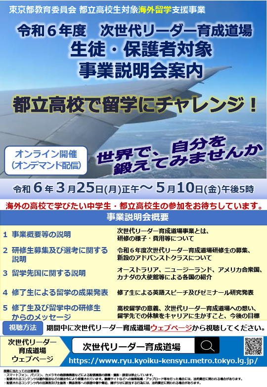 ２０２４次世代リーダー育成道場生徒・保護者対象事業説明会案内 